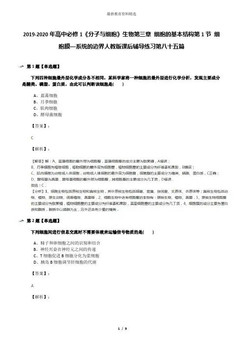 2019-2020年高中必修1《分子与细胞》生物第三章 细胞的基本结构第1节 细胞膜──系统的边界人教版课后辅导