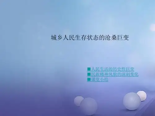 江苏省徐州市八年级历史下册第七学习主题社会生活第20课《城乡人民生存状态的沧桑巨变》教学课件川教版