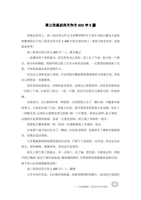 高三优美应用文作文600字5篇