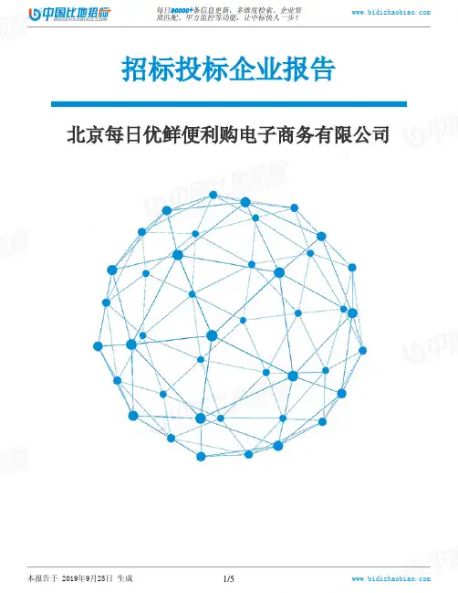 北京每日优鲜便利购电子商务有限公司_中标190925
