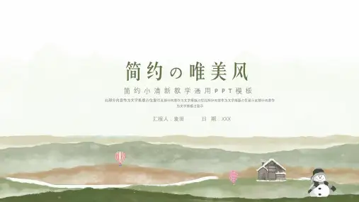 简约小清新教学通用ppt模板