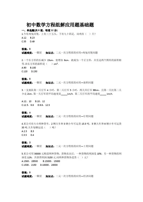 初中数学方程组解应用题目基础题目含答案