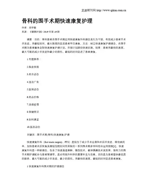 骨科的围手术期快速康复护理
