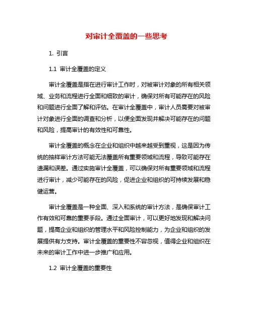 对审计全覆盖的一些思考 2