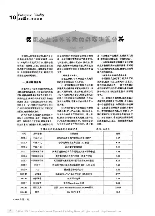 我国企业海外并购的战略决策分析