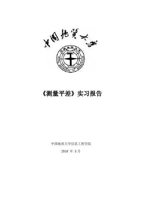 测量平差实习报告
