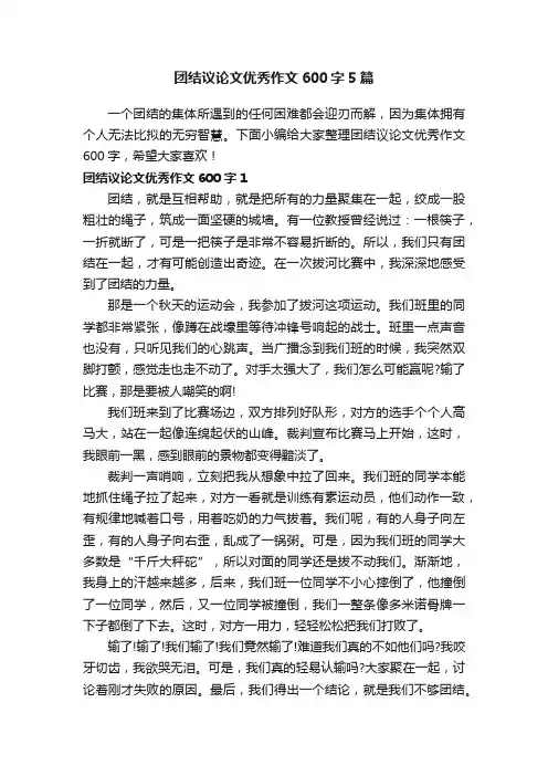 团结议论文优秀作文600字5篇