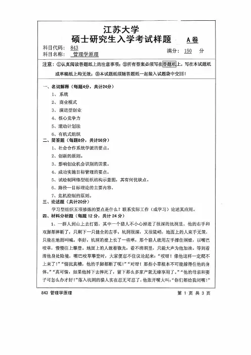 2016年江苏大学考研试题843管理学原理