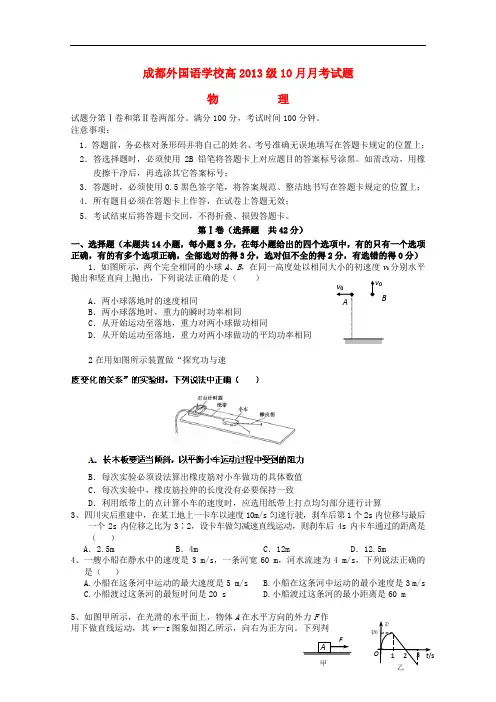 四川省成都外国语学校高三物理10月月考