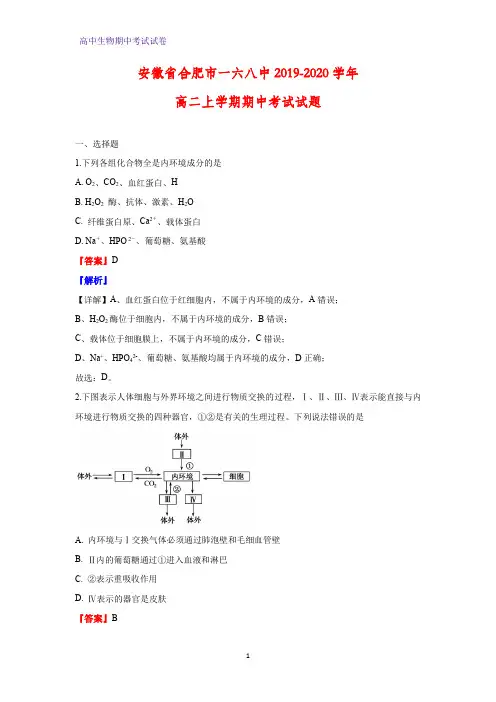 2019-2020学年安徽省合肥市一六八中高二上学期期中考试生物试题(解析版)