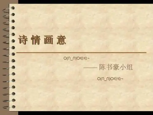 诗 情 画 意
