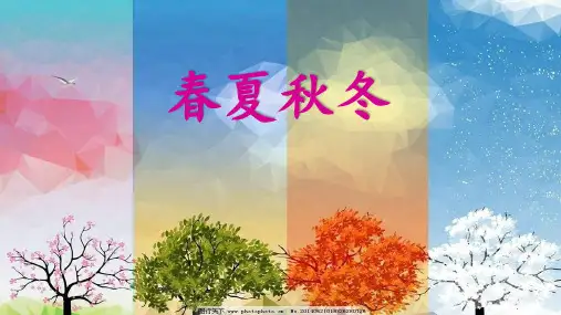 一年级下册语文课件-1 春夏秋冬 人教(部编版)(共27张PPT)