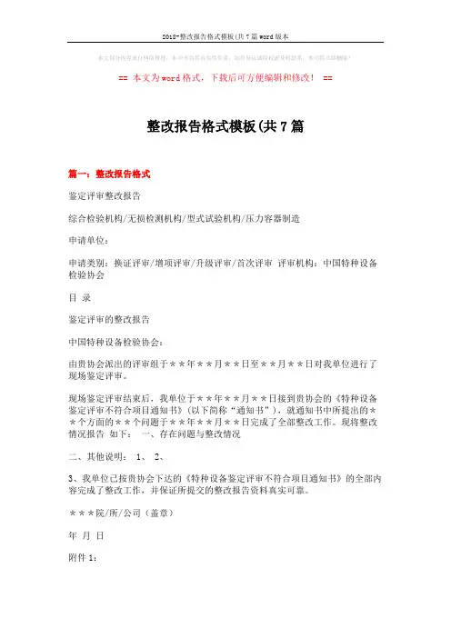 2018-整改报告格式模板(共7篇word版本 (2页)