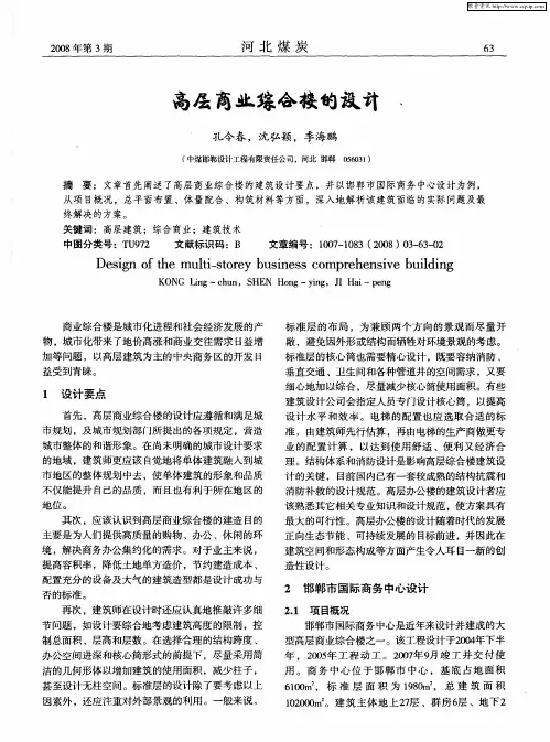 高层商业综合楼的设计