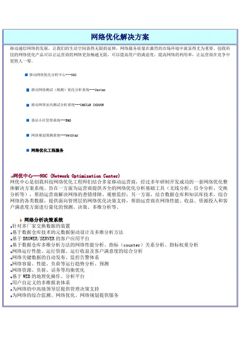 网络优化解决方案