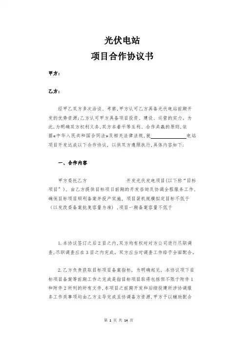 光伏电站项目合作协议书