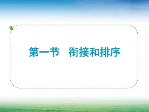 衔接和排序
