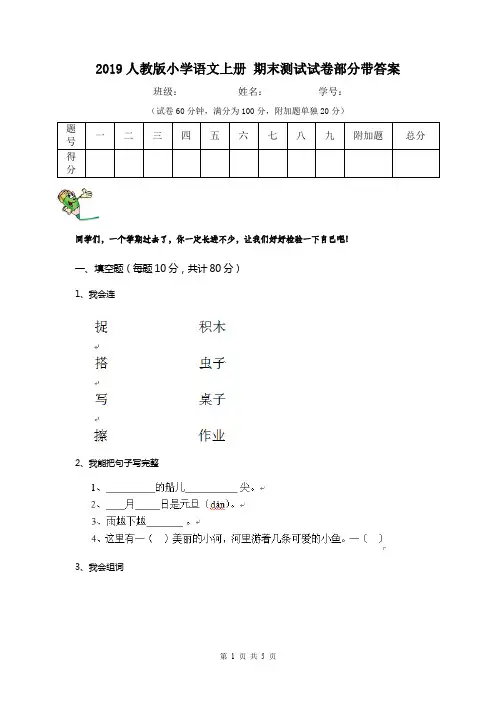2019人教版小学语文上册 期末测试试卷部分带答案