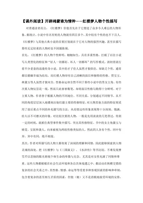 【课外阅读】开辟鸿蒙谁为情种红楼梦人物个性描写 (2)