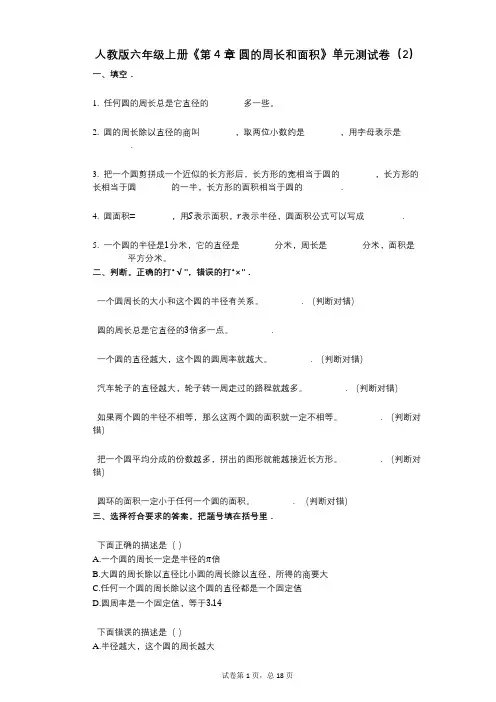 人教版六年级上册《第4章_圆的周长和面积》小学数学-有答案-单元测试卷(2)