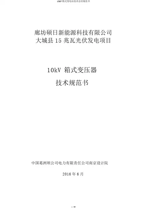 10kV箱式变电站技术总结规范书