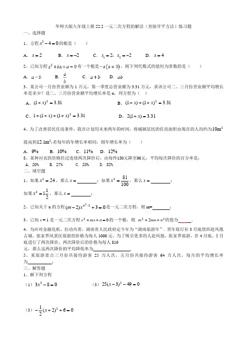 22.2一元二次方程的解法(直接开平方法)