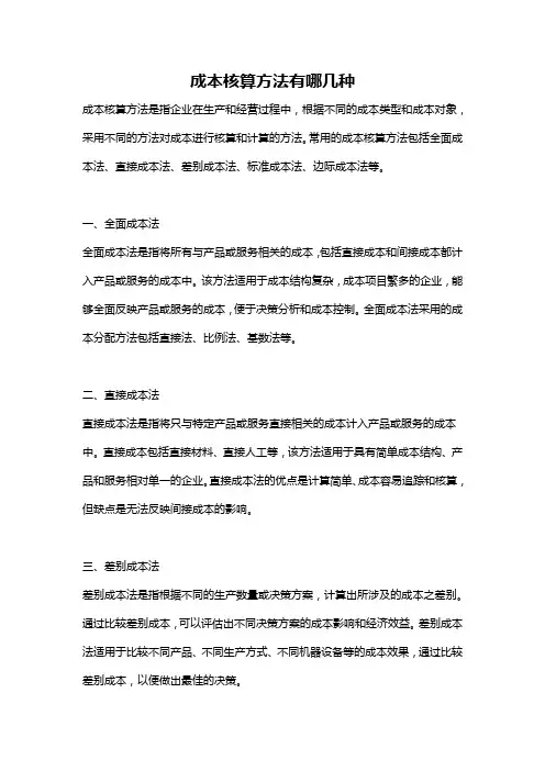 成本核算方法有哪几种