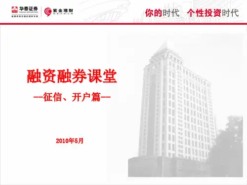融资融券课堂--征信、开户篇