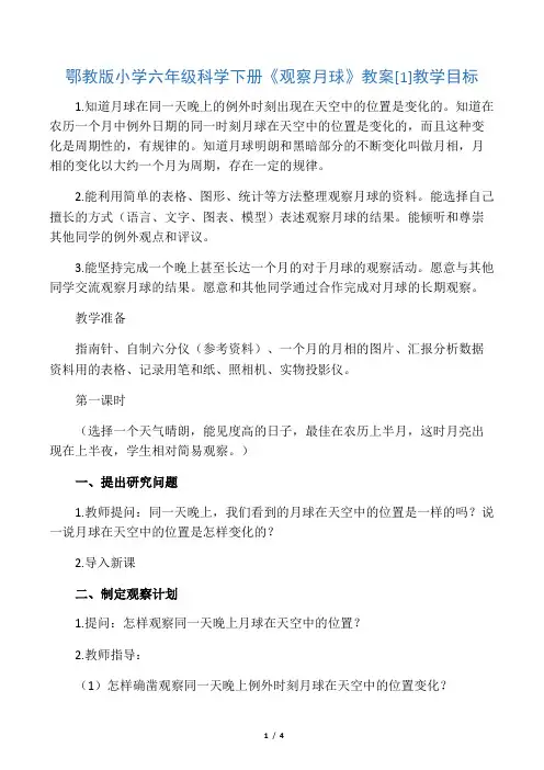 文库鄂教版小学六年级科学下册《观察月球》教案
