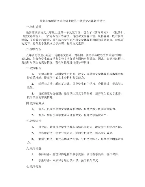 最新部编版语文八年级上册第一单元复习课教学设计