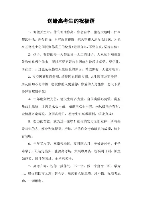 送给高考生的祝福语 3