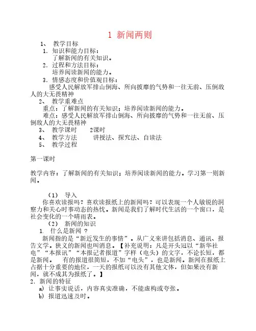 山东省广饶县花官镇中心初中八年级语文上册 1 新闻两则教案 新人教版