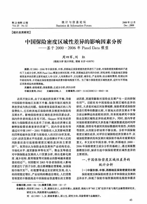 中国保险密度区域性差异的影响因素分析——基于2000—2006年PanelData模型