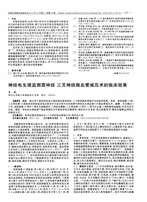 神经电生理监测面神经三叉神经微血管减压术的临床效果
