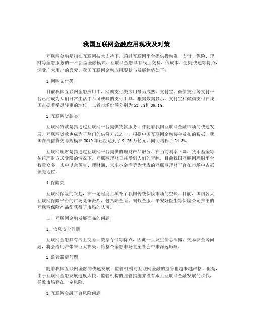 我国互联网金融应用现状及对策