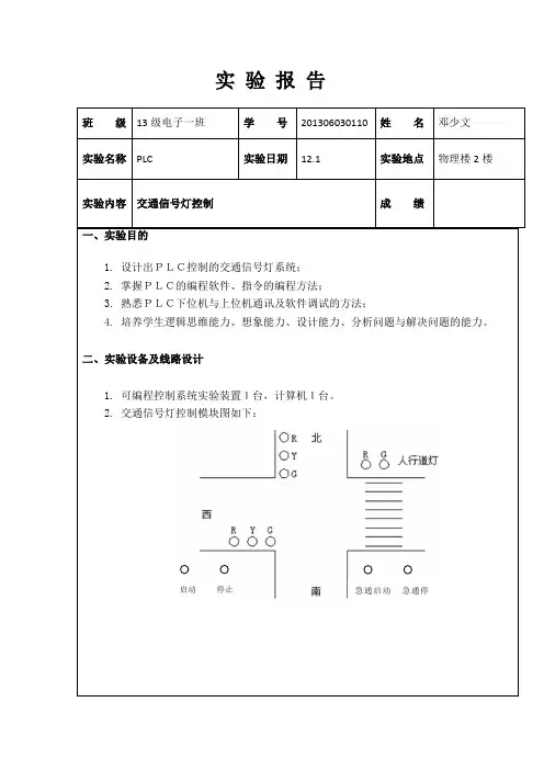 PLC红绿灯实验报告