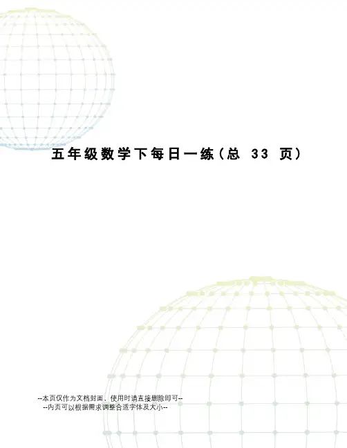 五年级数学下每日一练