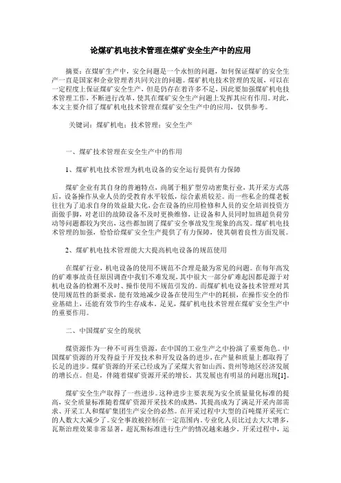 论煤矿机电技术管理在煤矿安全生产中的应用