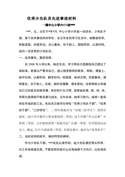 优秀少先队员先进事迹材料 2