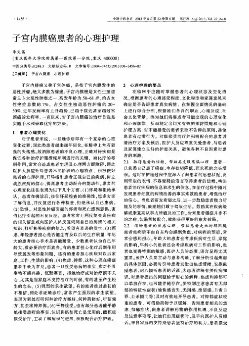 子宫内膜癌患者的心理护理