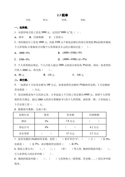 人教版六年级数学下册同步练习-2.3税率(含答案)