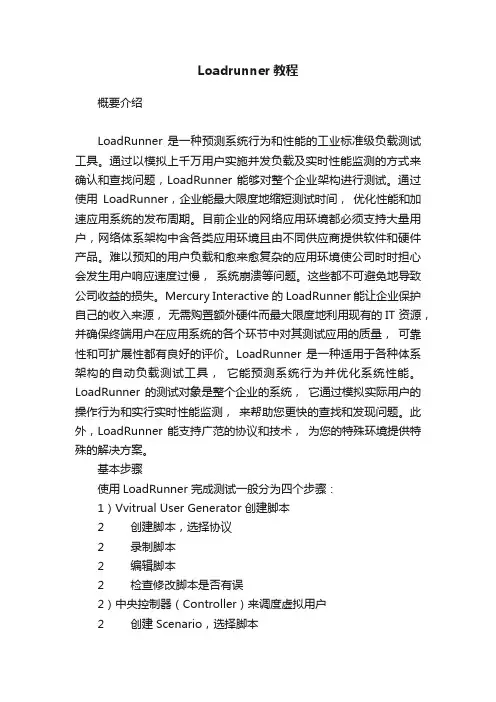 Loadrunner教程