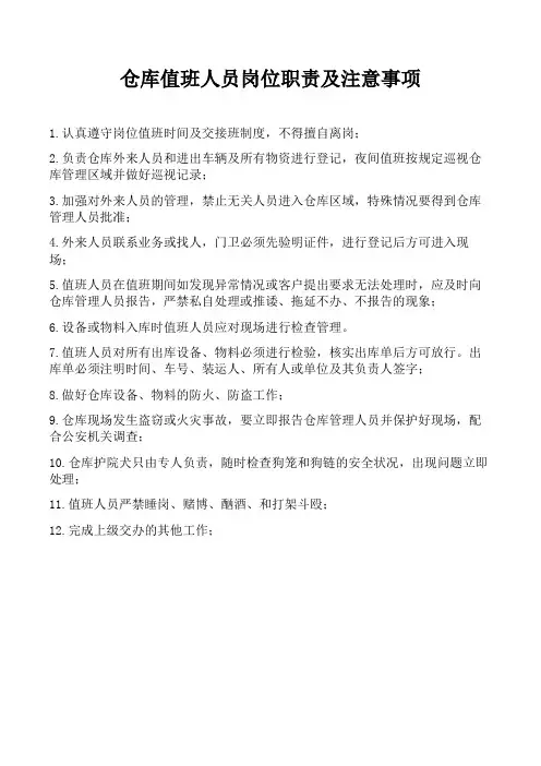 仓库值班人员岗位职责及注意事项