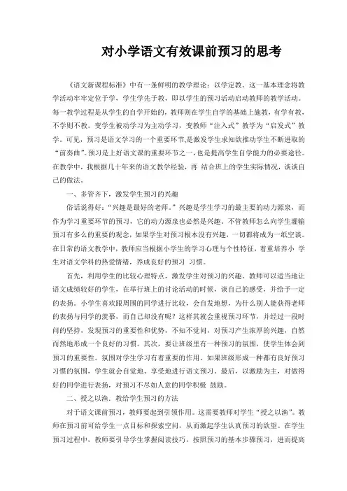 对小学语文有效课前预习的思考