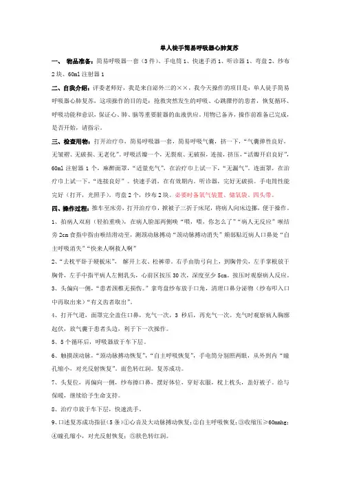 单人徒手简易呼吸器心肺复苏术 操作流程