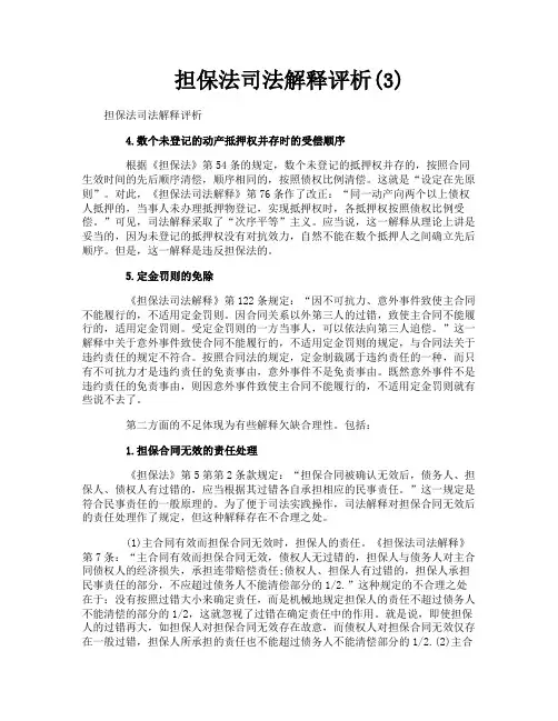 担保法司法解释评析3