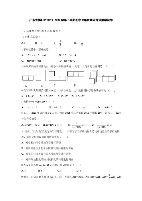 广东省揭阳市2019-2020学年上学期初中七年级期末考试数学试卷