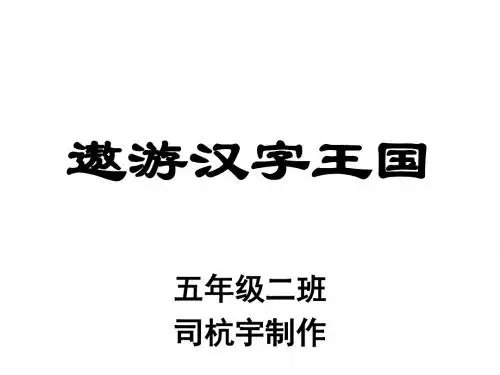 五年级语文遨游汉字王国[人教版]