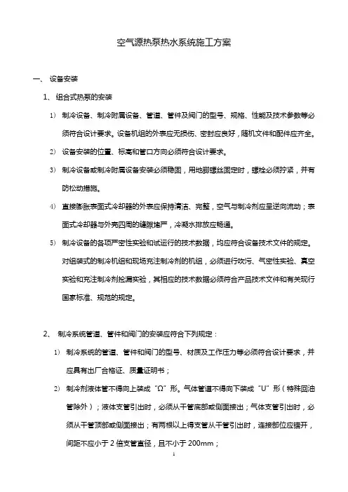 空气源热泵热水系统施工方案 2