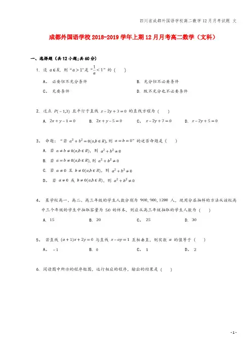 四川省成都外国语学校高二数学12月月考试题 文